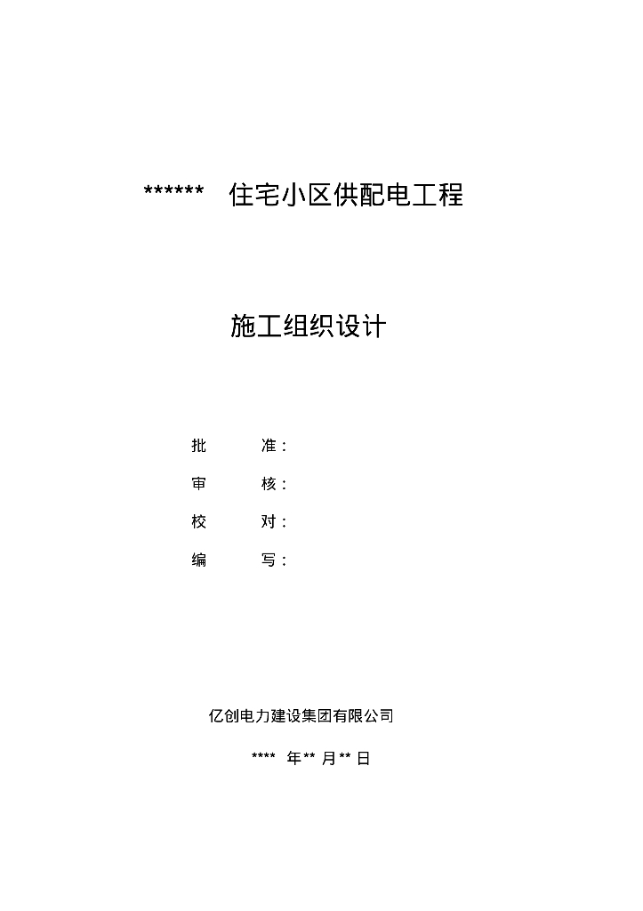 10KV供配电工程施工组织设计