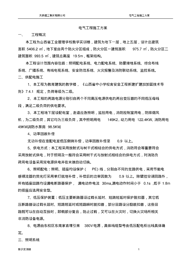 山西学校教学楼电气施工方案
