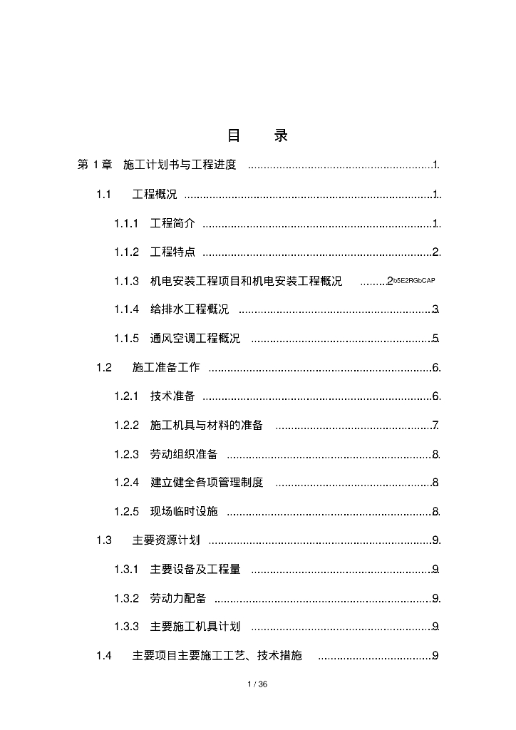 2019三十三层金融中心大厦机电工程施工组织设计