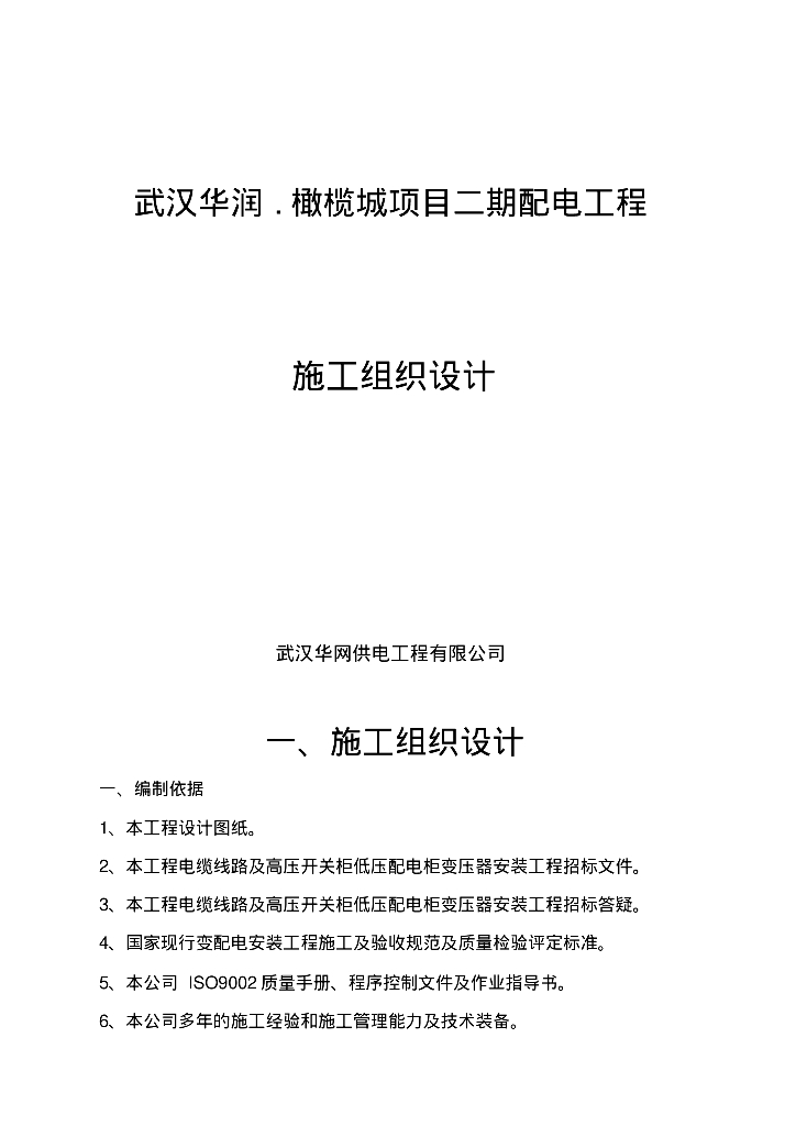 武汉小区供配电工程施工组织设计