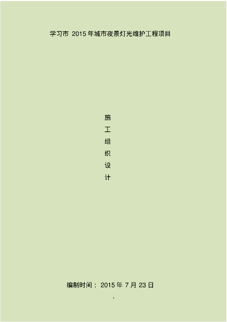 城市景观照明施工组织设计