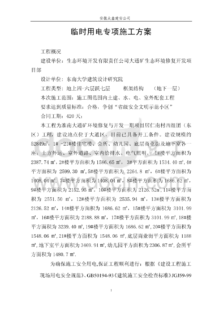 安徽多层框架结构建筑临时用电专项施工方案