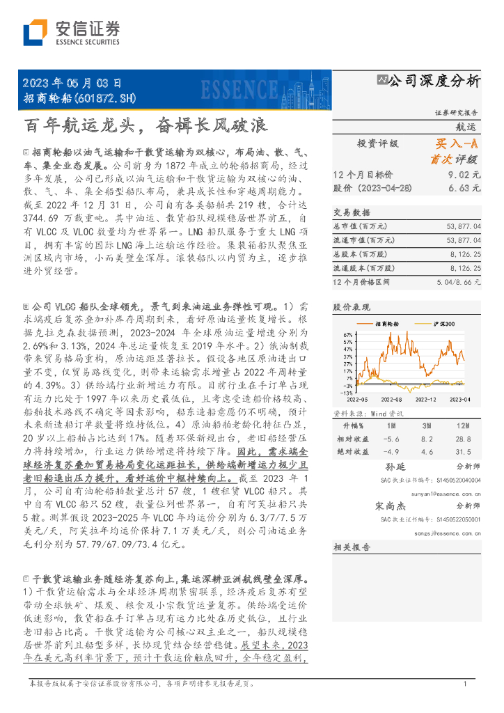 安信证券:招商轮船(601872)-百年<em>航运</em>龙头,奋楫长风破浪 海报
