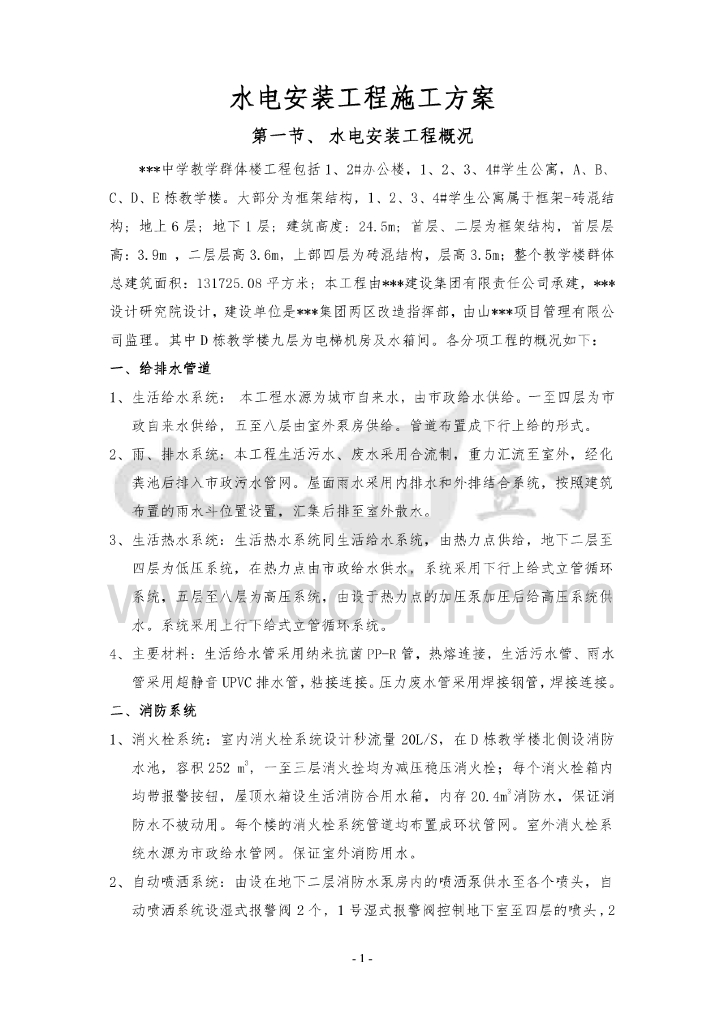 山西中学工程水电安装施工方案