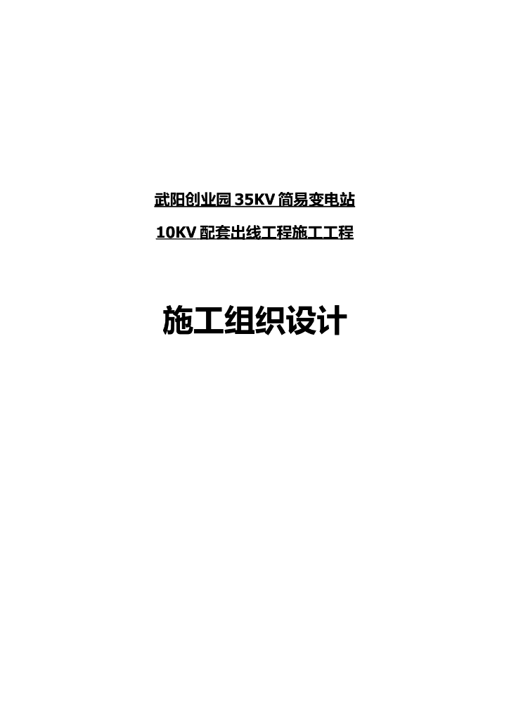 沈阳35KV变电站配套出线工程施工组织设计