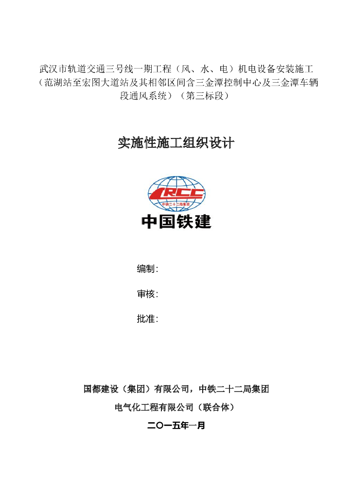 湖北地铁机电实施性施工组织设计184页（中铁）