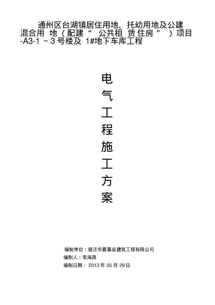 北京住宅配套地库电气工程施工方案