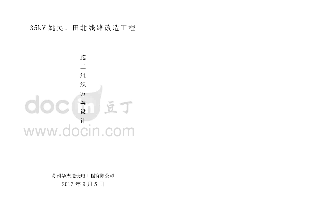 江苏工业园35KV电缆入地工程施工组织方案设计