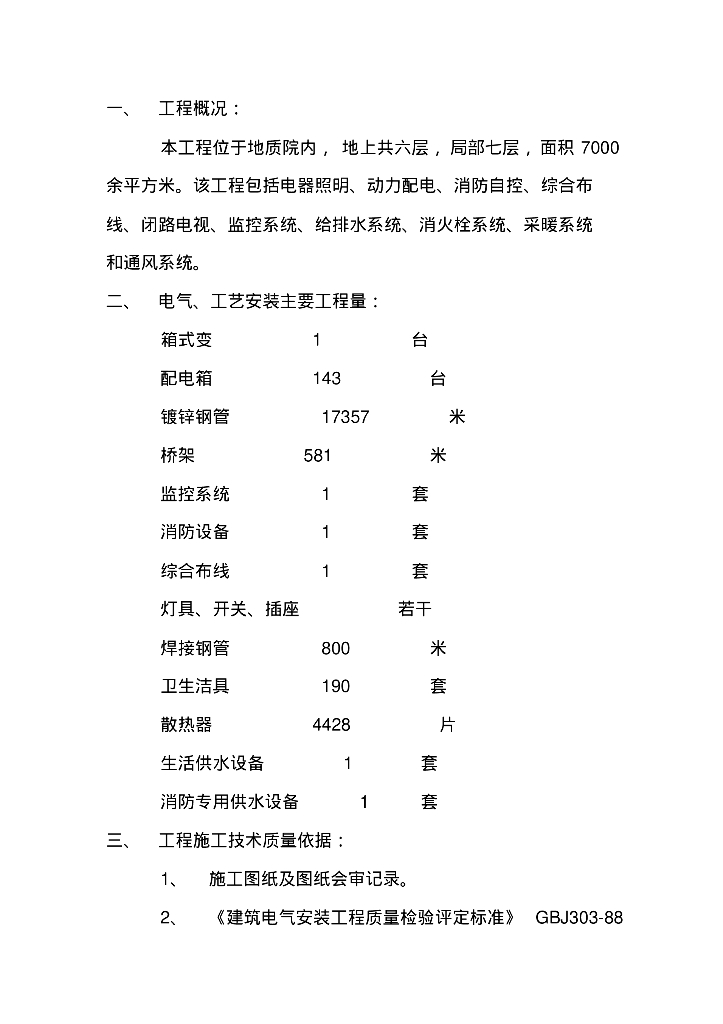科研院所附属工程电气施工组织设计方案