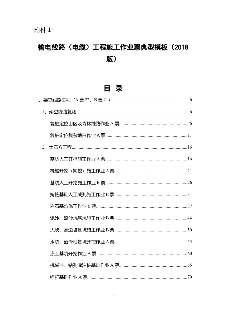 输电线路(电缆)工程施工作业票典型模板(2018版)