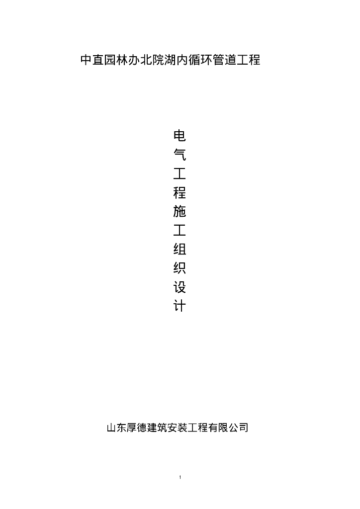北京园林景观电气施工方案