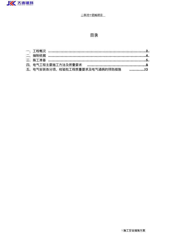沈阳大型住宅电气施工方案