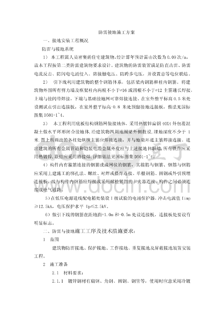 住宅楼建筑物防雷接地施工方案