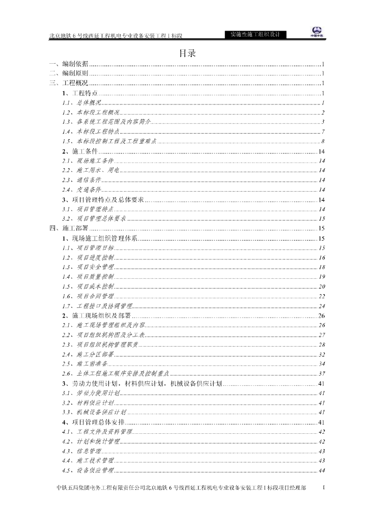 北京地铁6号线西延工程机电专业设备安装工程I标段实施性施工组织设计
