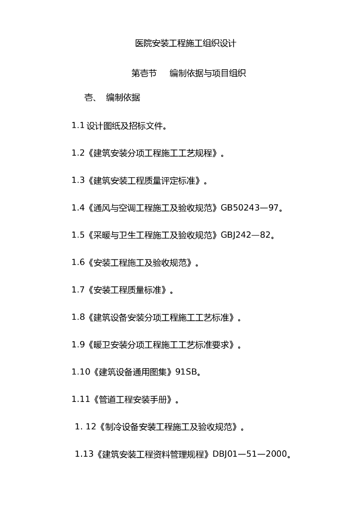 医院水电暖安装工程施工组织设计