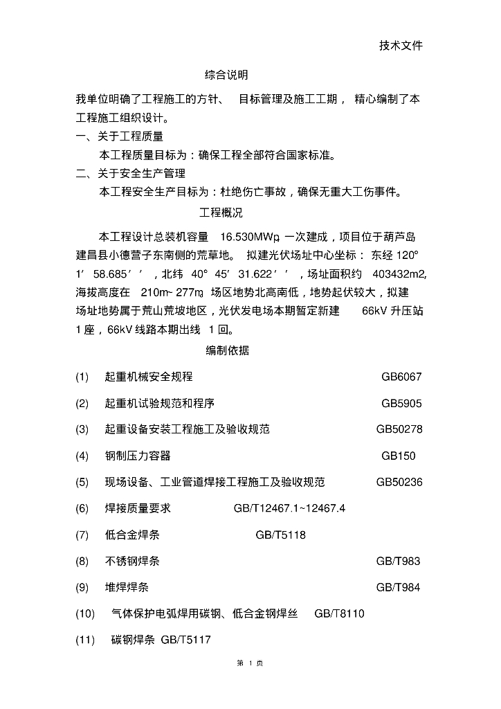 辽宁省光伏发电66KV升压站电气施工组织设计