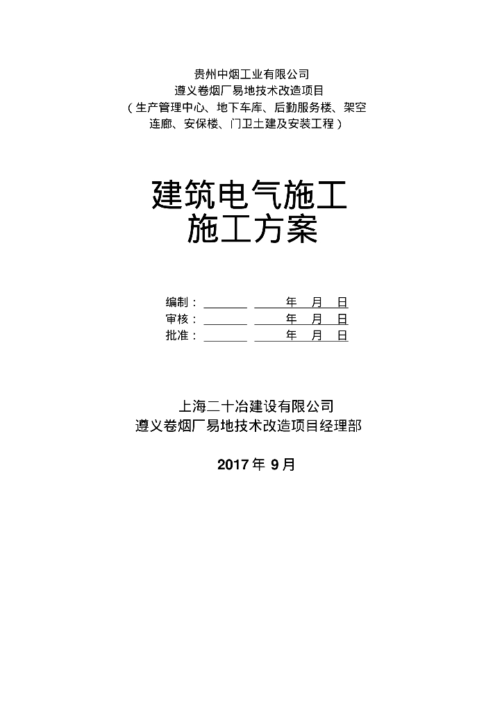 贵州卷烟厂技术改造项目电气施工组织设计