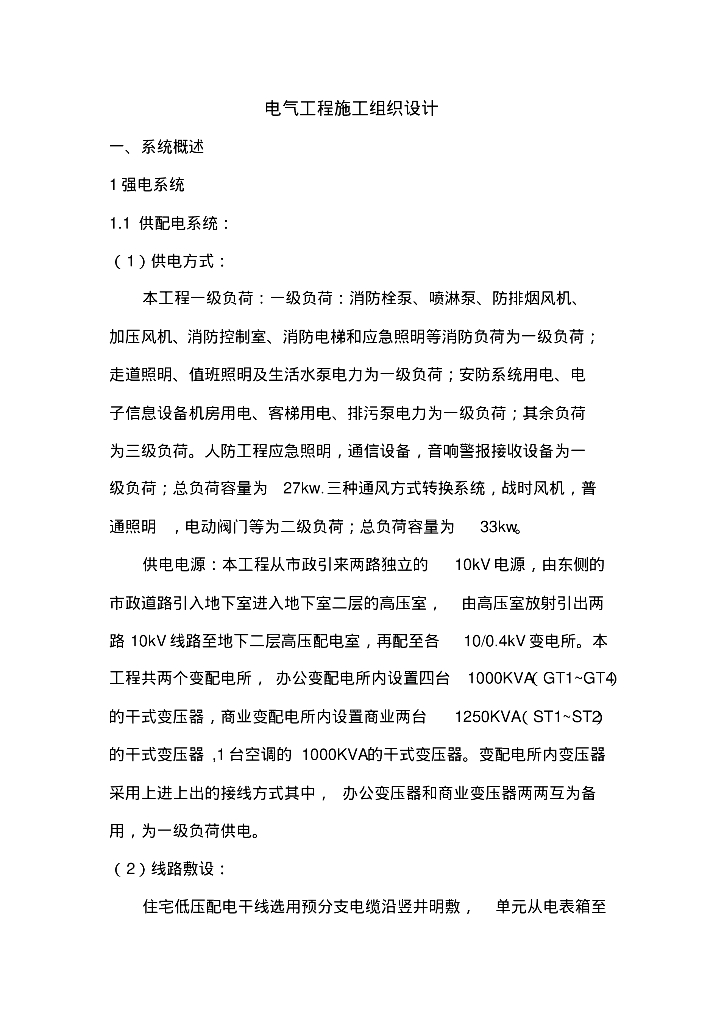 1OKV电气施工组织设计