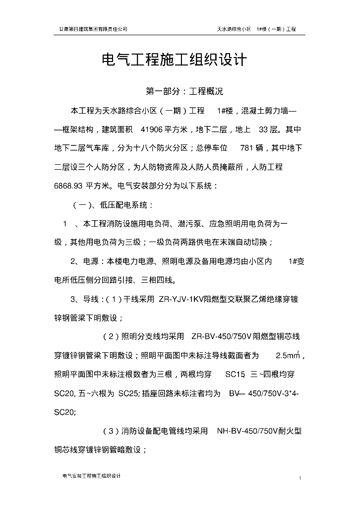 甘肃省住宅项目电气工程施工组织设计