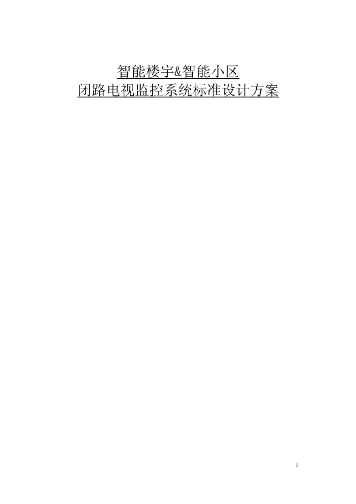 智能楼宇&智能小区闭路电视监控系统标准设计方案（41页）