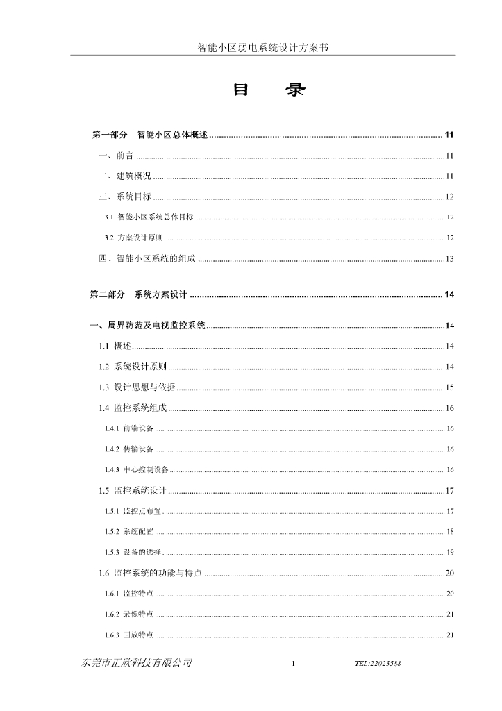 曲江六号小区智能化弱电系统设计方案书（169页）