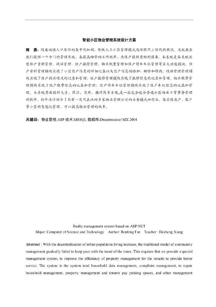 智能小区物业管理系统设计方案（44页）