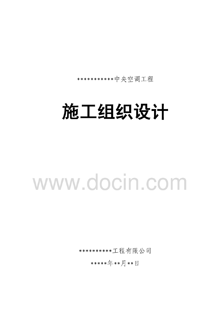 中央空调工程施工组织设计