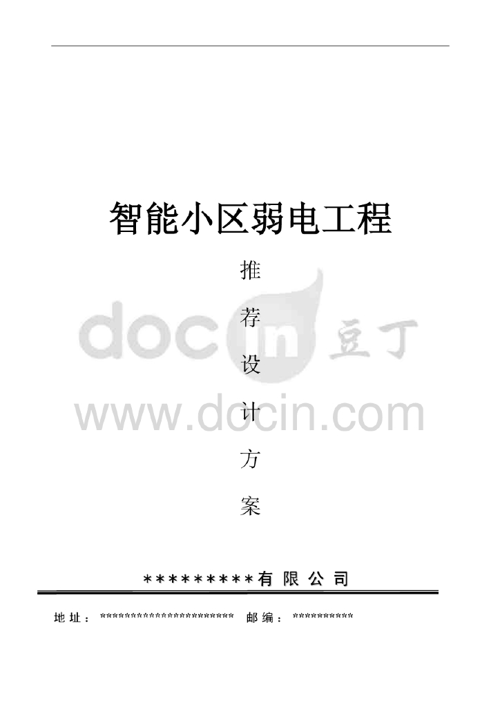 智能小区设计方案（134页）