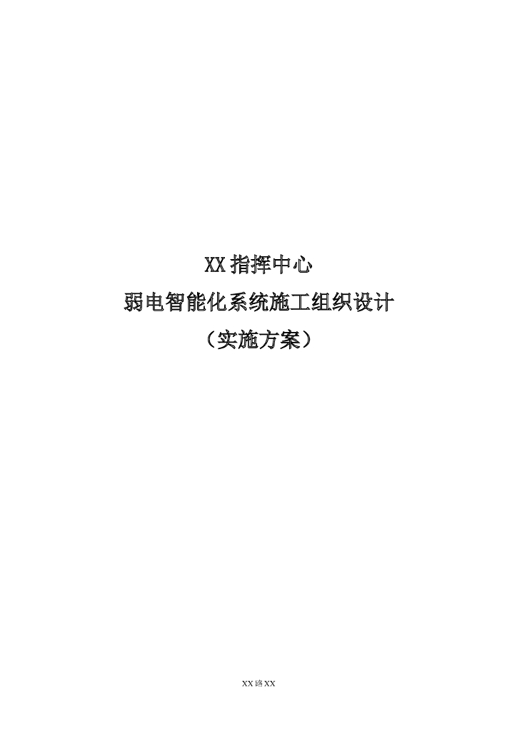 指挥中心弱电智能化工程施组 168页