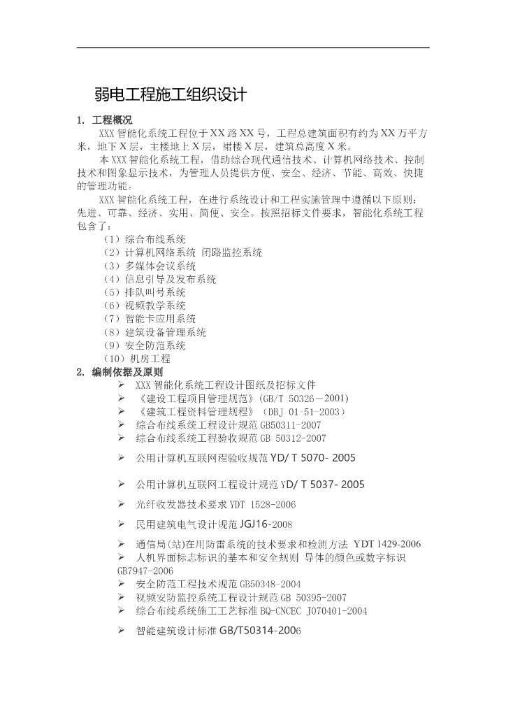 智能化系统弱电工程施工组织设计