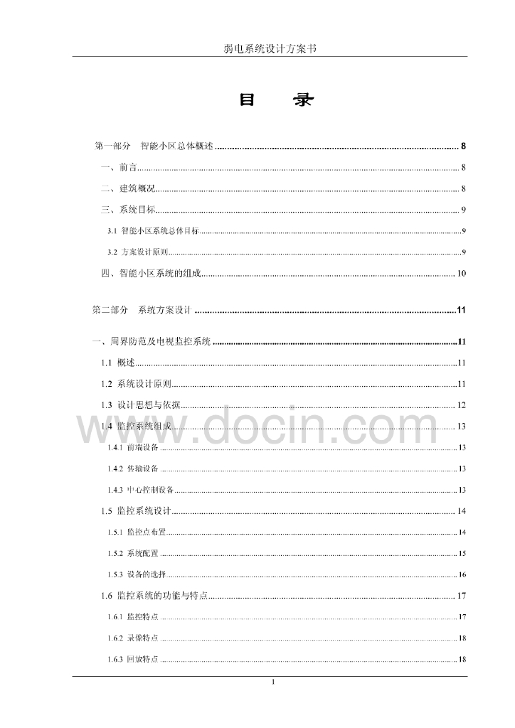 曲江6号高尚住宅小区弱电系统设计方案（113页）