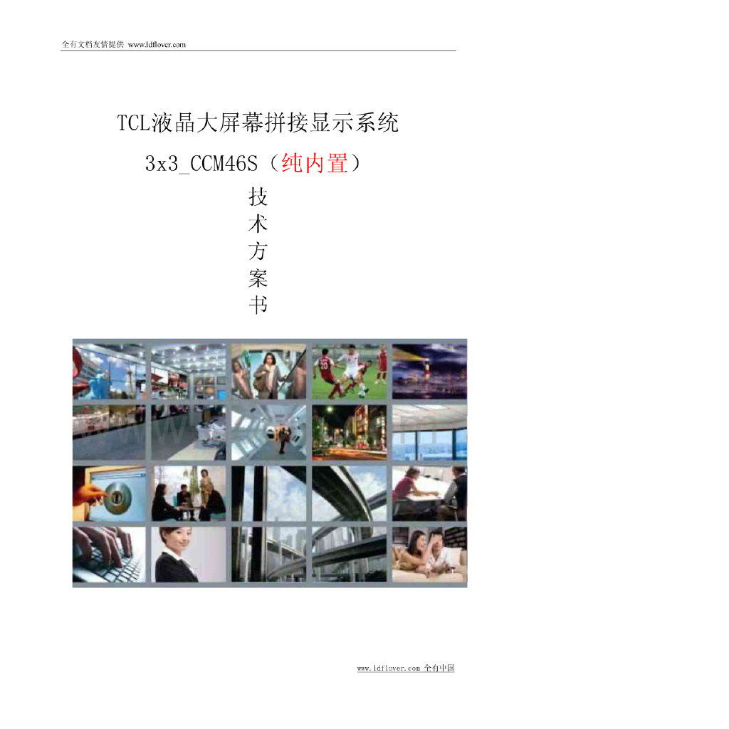 弱电工程大屏幕拼接显示系统设计方案书及项目实施建议（58页）