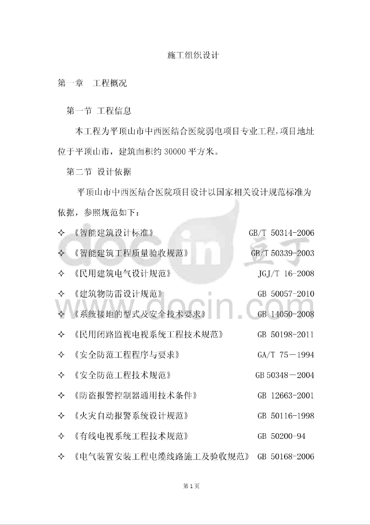 河南平顶山市中西医结合医院弱电工程施工组织设计
