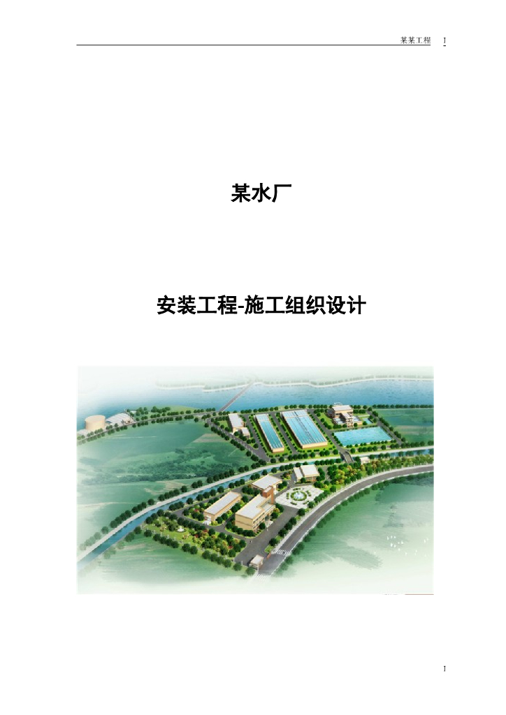 水厂机电安装工程-施工组织设计[89页]
