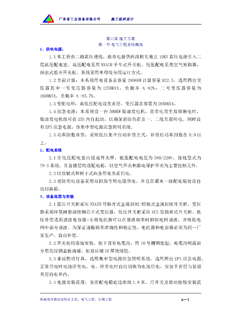 五星级酒店电气及空调改造工程施工组织