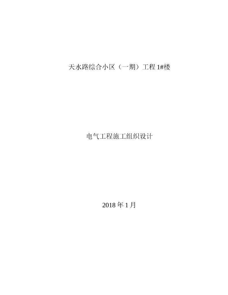 综合小区工程电气施工组织设计[46页]