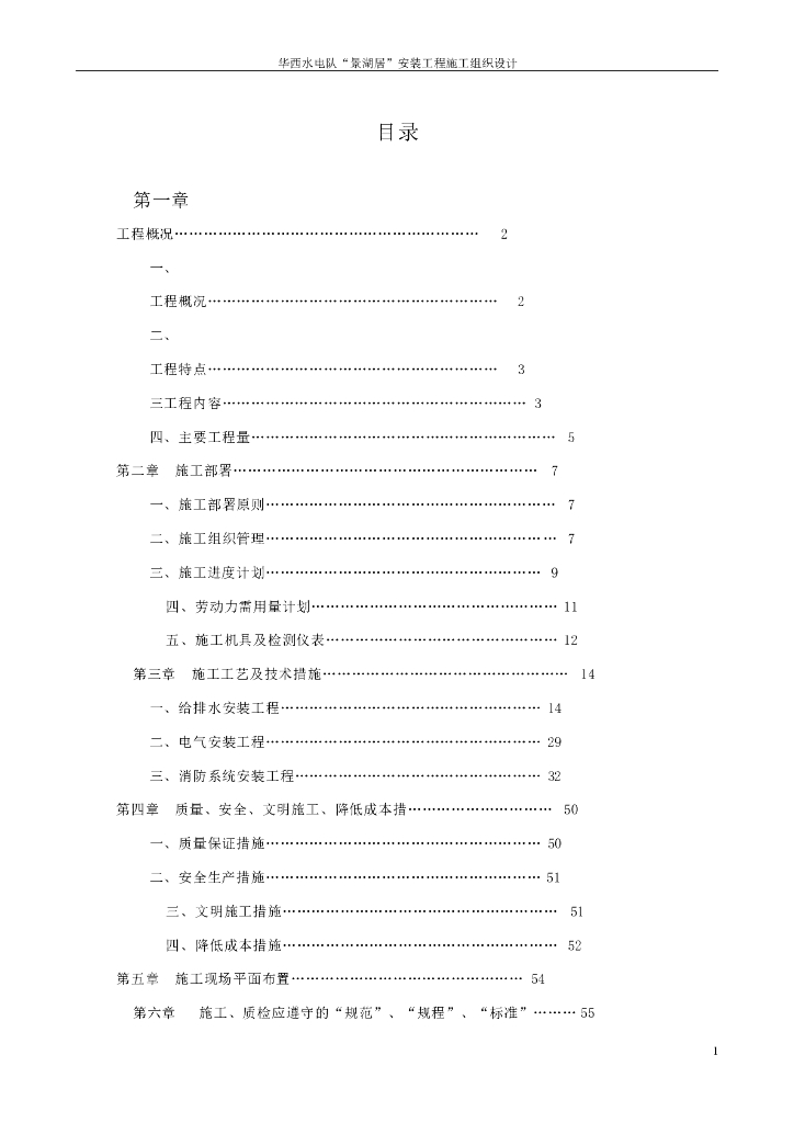 广东中山大型小区水电安装施工组织设计方案