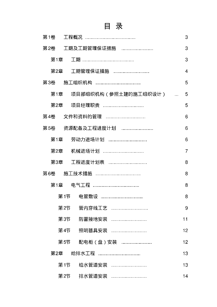微山鹿鸣新城水电安装施工组织设计
