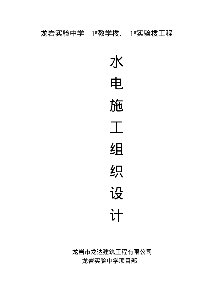 龙岩实验中学教学楼、实验楼工程水电安装施工组织设计