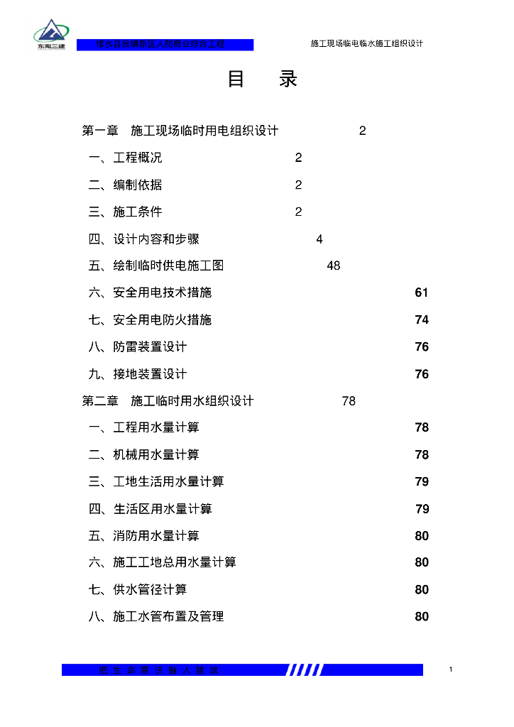 修水县人防商业综合工程施工现场临时用电用水施工组织设计