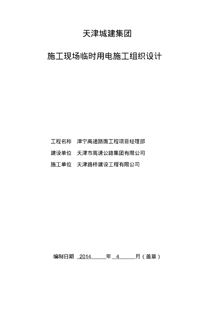 津宁高速路面工程施工现场临时用电施工组织设计