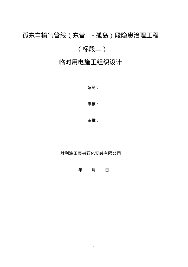 输气管线（东营-孤岛）施工现场临时用电施工组织设计
