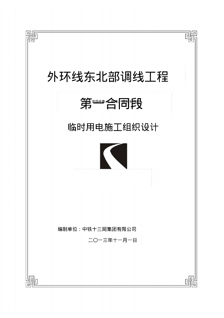 外环线东北部调线工程临时用电施工组织设计