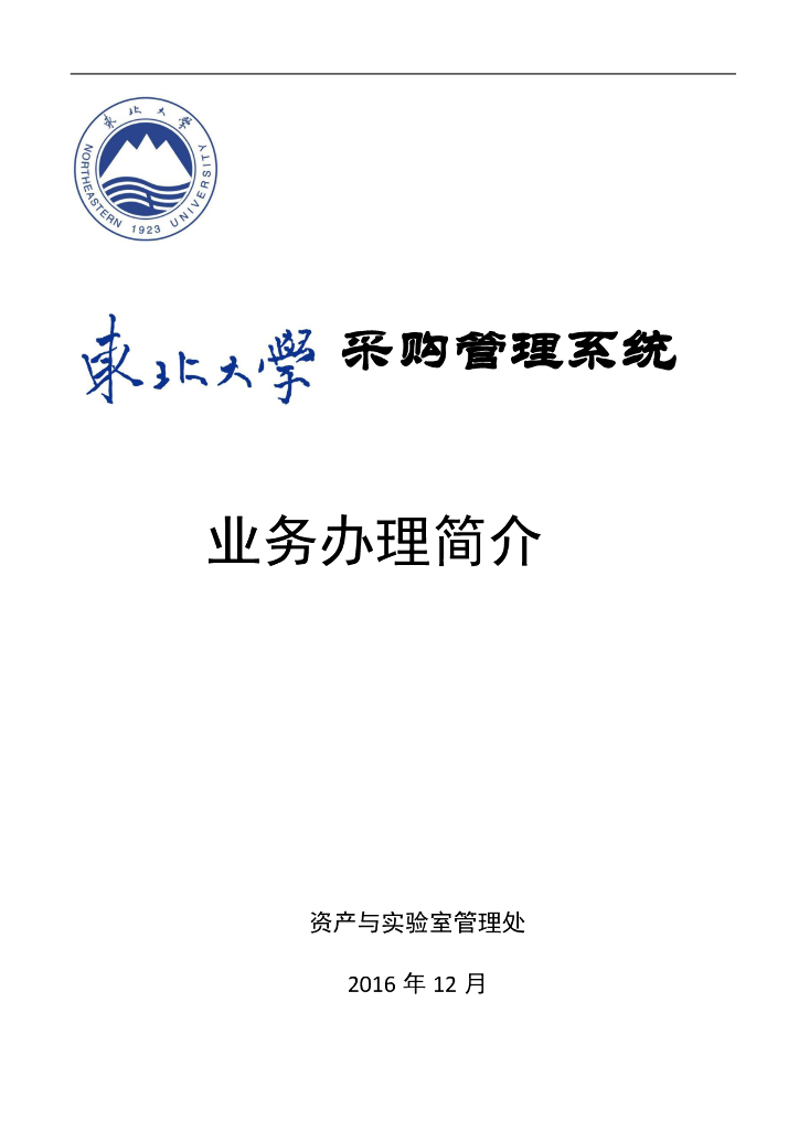 东北大学采购管理系统业务办理简介