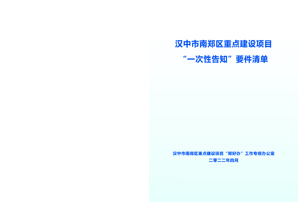 汉中市南郑区重点建设项目“一次性告知”要件清单