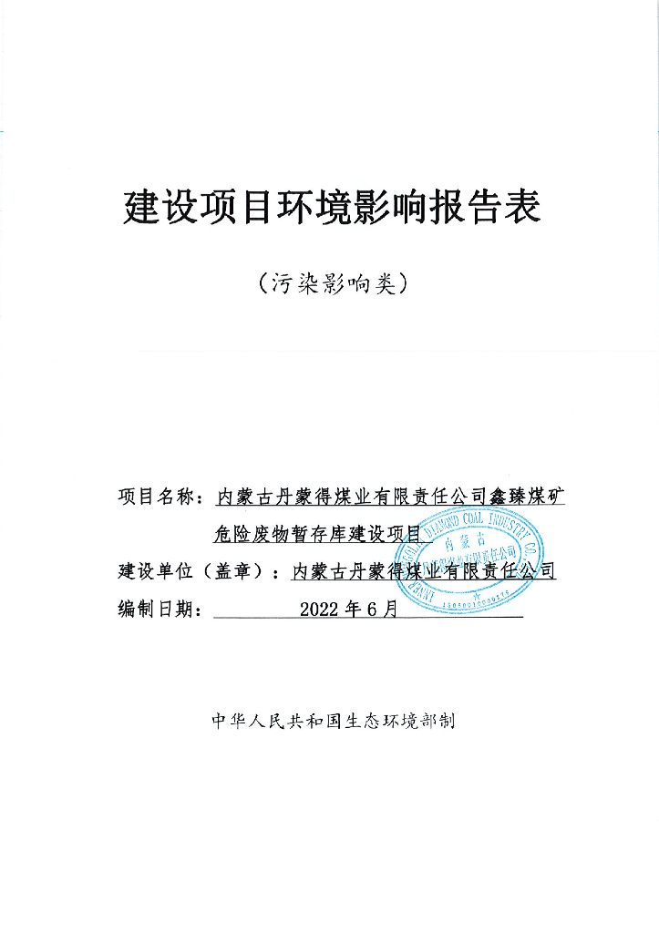 内蒙古丹蒙得煤业有限责任公司鑫臻煤矿危险废物暂存库建设项目环境影响报告表（污染影响类）