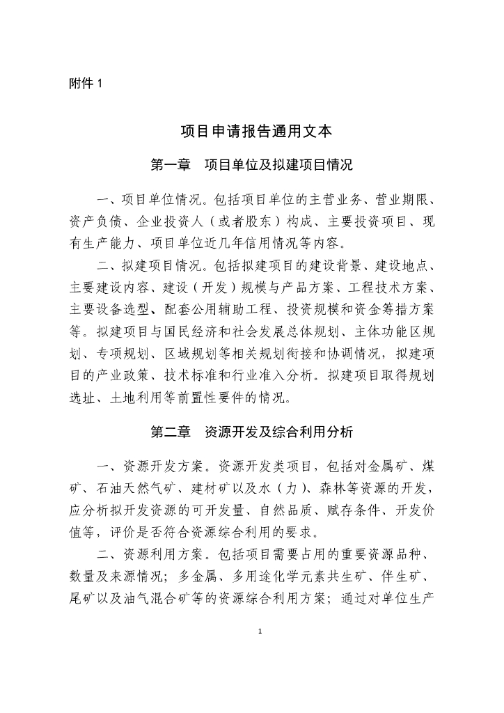 项目申请报告通用文本