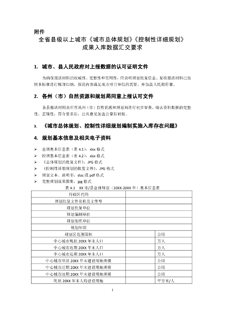 全省县级以上城市《城市总体规划》《控制性详细规划》成果入库数据汇交要求
