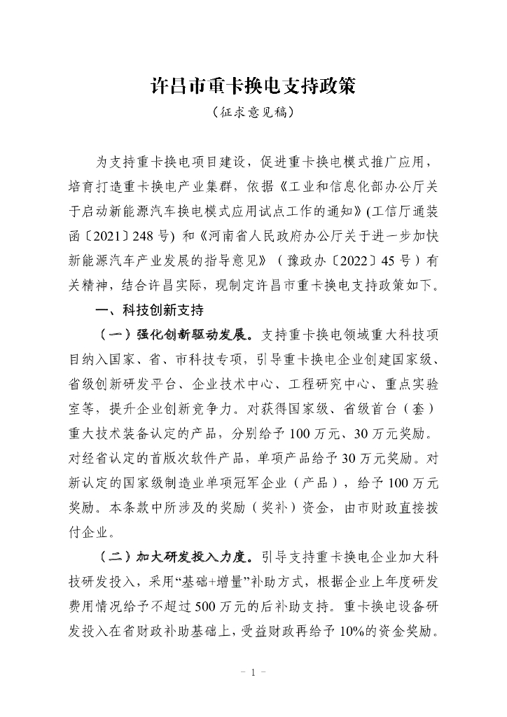 许昌市重卡换电支持政策（征求意见稿）
