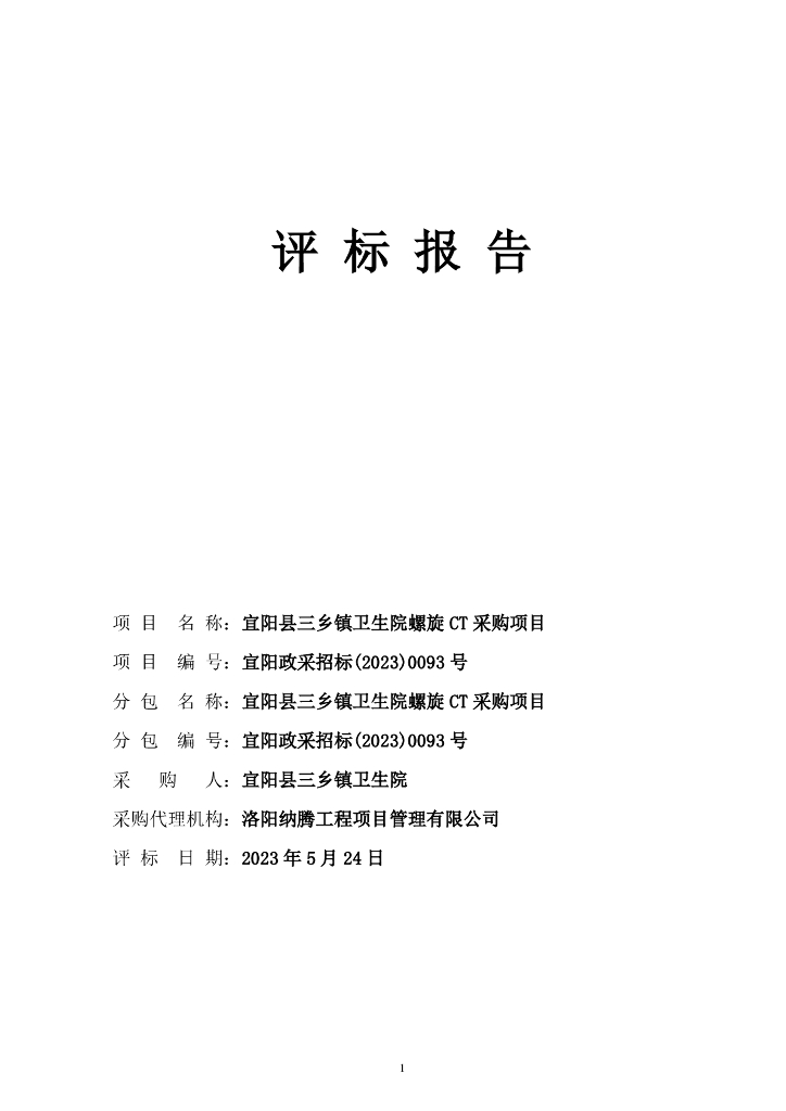 宜阳县三乡镇卫生院螺旋CT采购项目评审报告